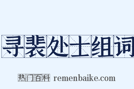 寻裴处士组词是什么意思的图片